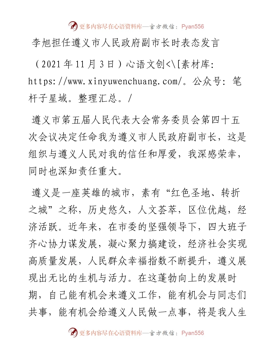 范文系列2801李旭担任遵义市人民政府副市长时表态发言.docx_第1页