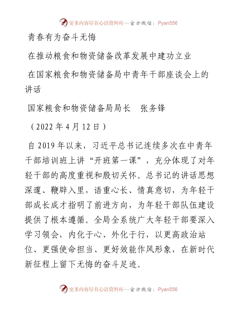 范文系列3546国家粮食和物资储备局局长张务锋：在国家粮食和物资储备局中青年干部座谈会上的讲话.docx_第1页