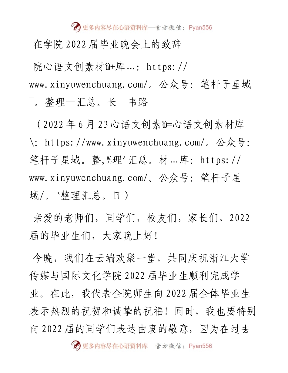 范文系列4041院长韦路：在学院届毕业晚会上的致辞.docx_第1页