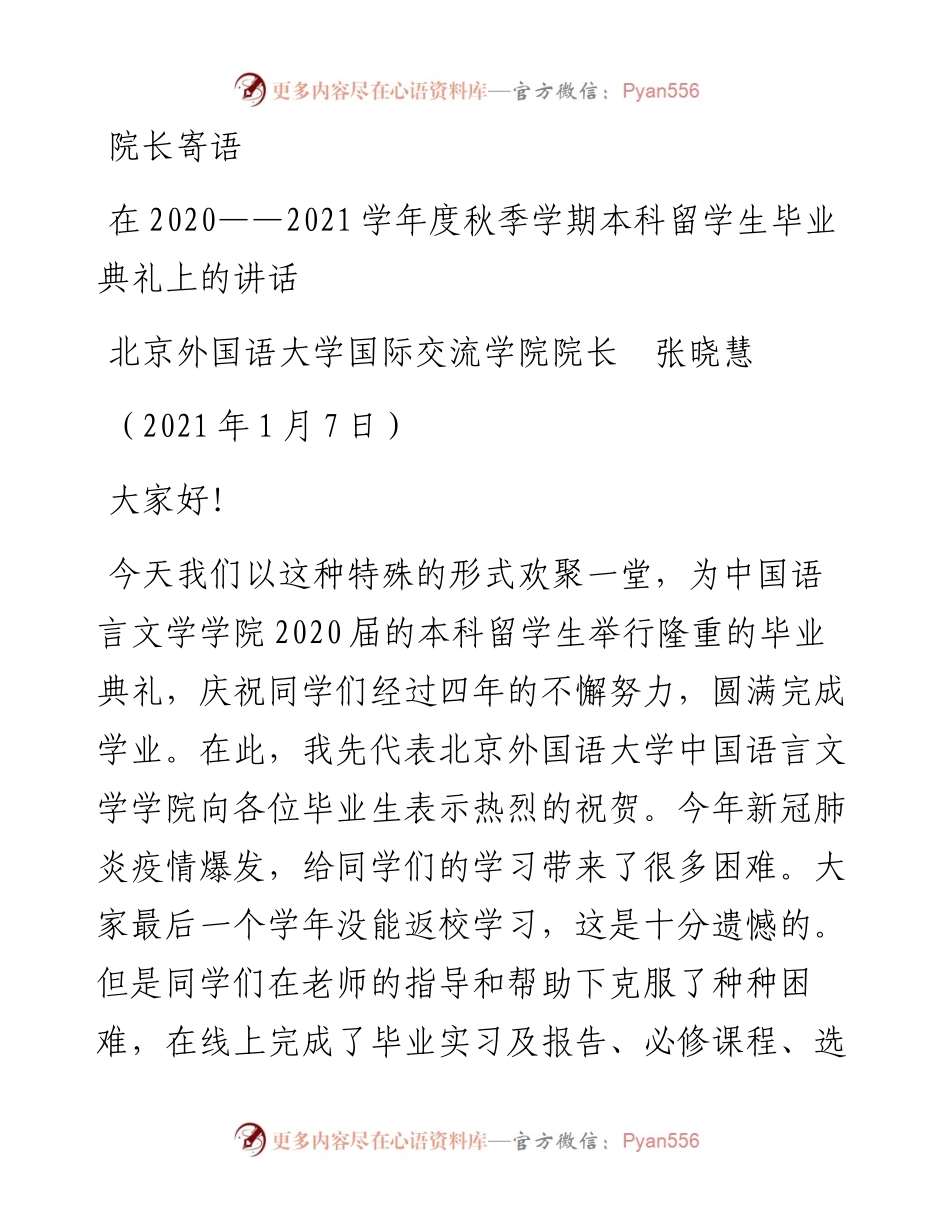 范文系列1053北京外国语大学国际交流学院院长张晓慧：在——学年度秋季学期本科留学生毕业典礼上的讲话.docx_第1页