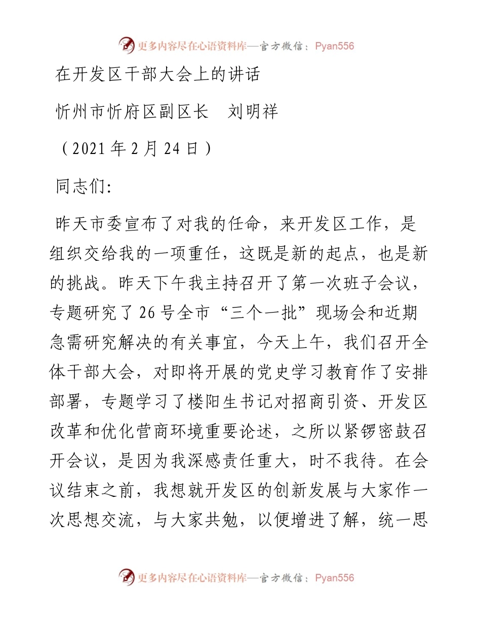 范文系列1250忻州市忻府区副区长刘明祥：在开发区干部大会上的讲话.docx_第1页