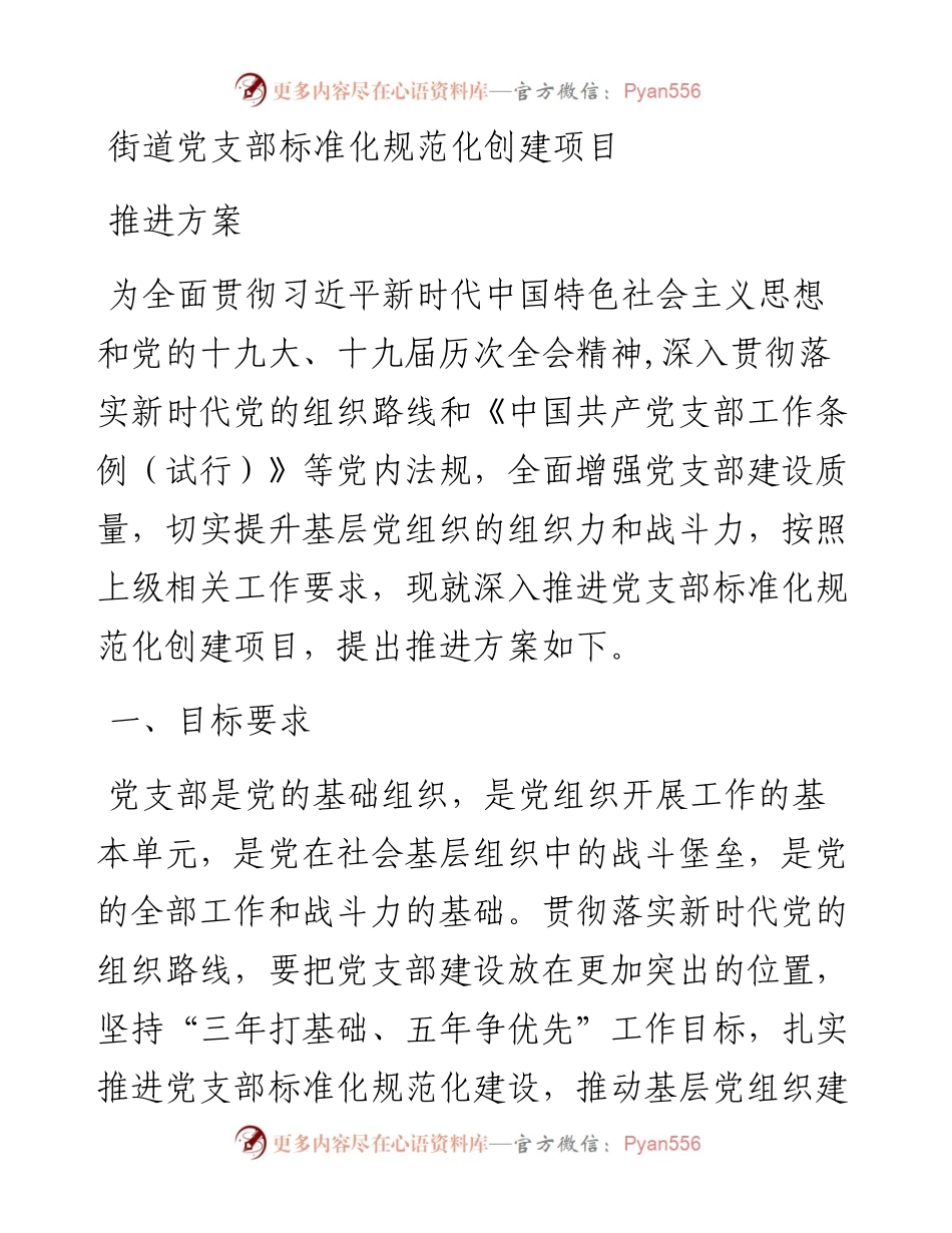 街道党支部标准化规范化创建项目推进方案(1).docx_第1页