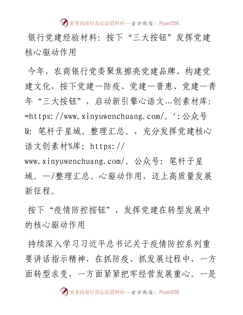 银行党建经验材料：按下“三大按钮”发挥党建核心驱动作用.docx_第1页