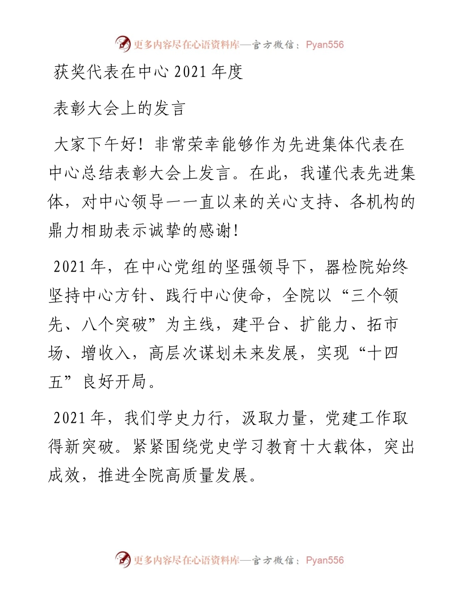 获奖代表在中心度表彰大会上的发言.docx_第1页