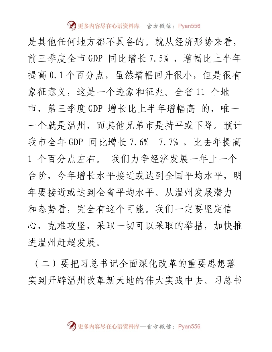 陈一新：学习“系列讲话”再创温州辉煌(1).docx_第2页