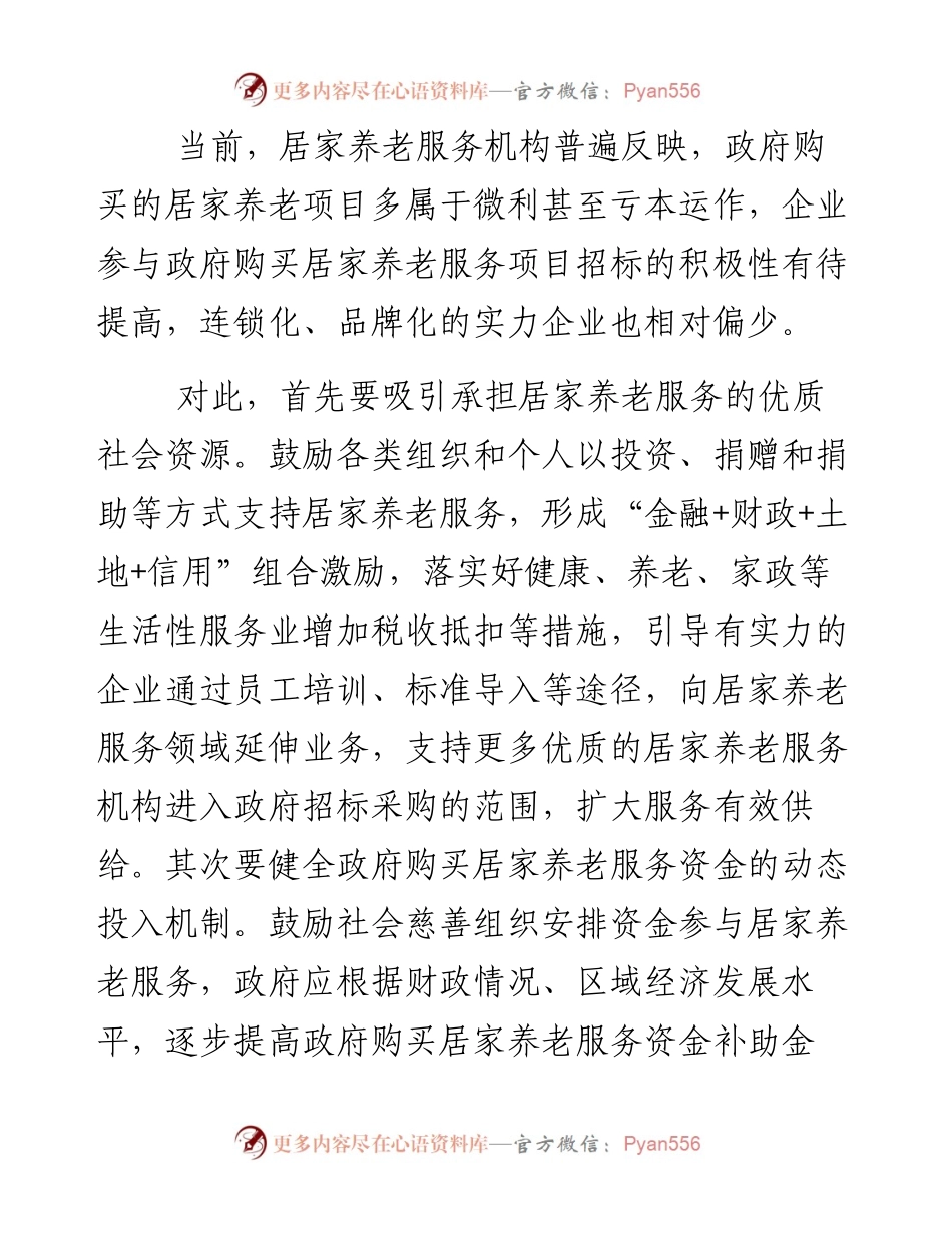 调研报告：提高政府购买居家养老服务的供给能力.docx_第2页