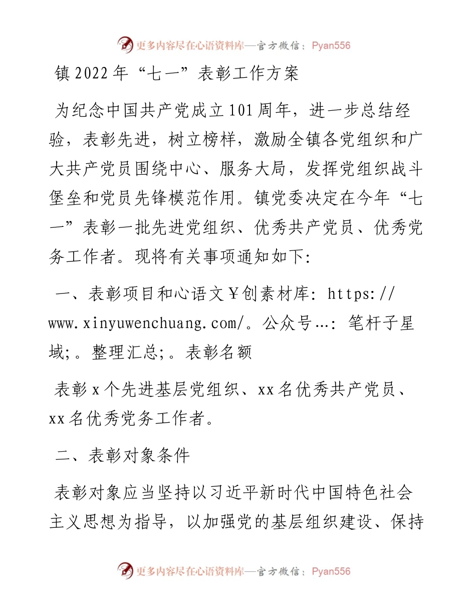 镇“七一”表彰工作方案.docx_第1页