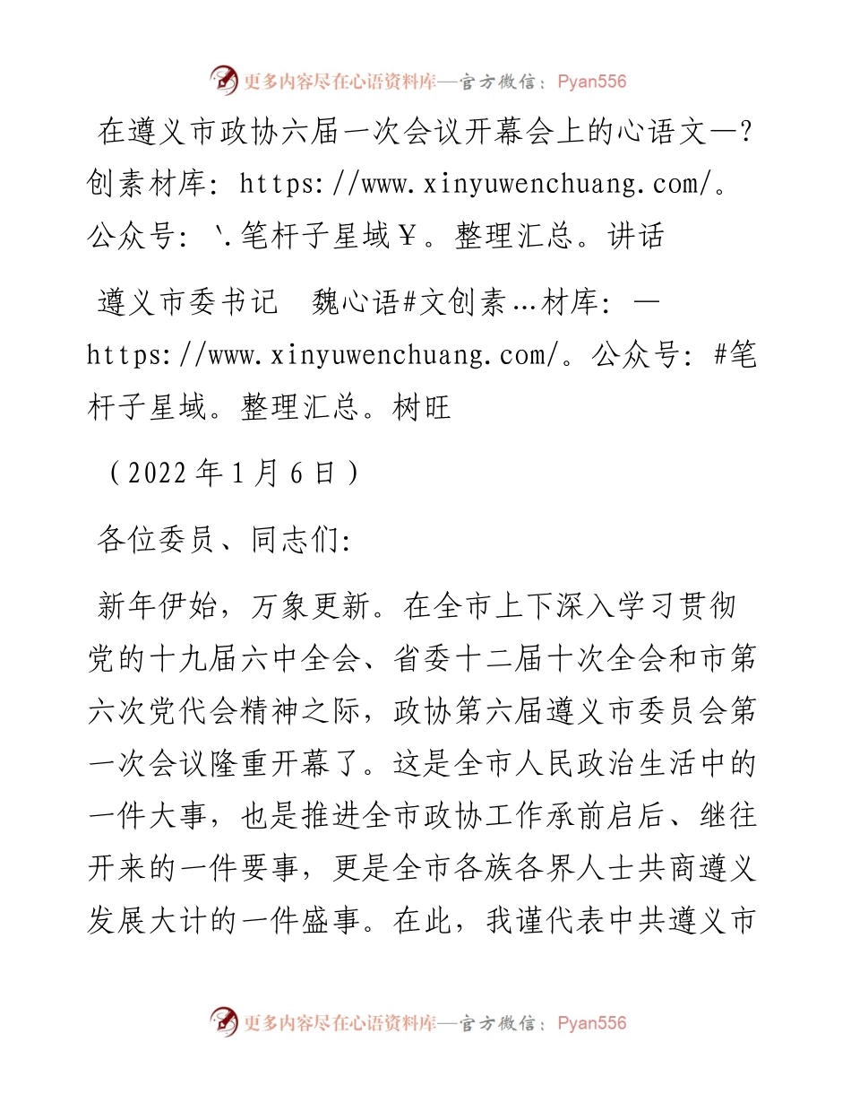 范文系列3146遵义市委书记魏树旺：在遵义市政协六届一次会议开幕会上的讲话.docx_第1页