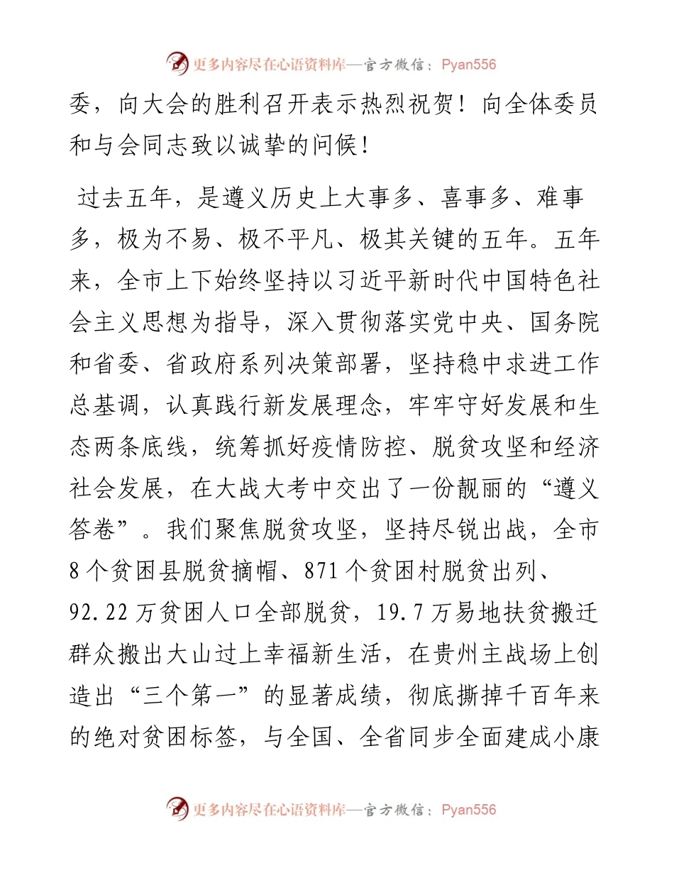 范文系列3146遵义市委书记魏树旺：在遵义市政协六届一次会议开幕会上的讲话.docx_第2页