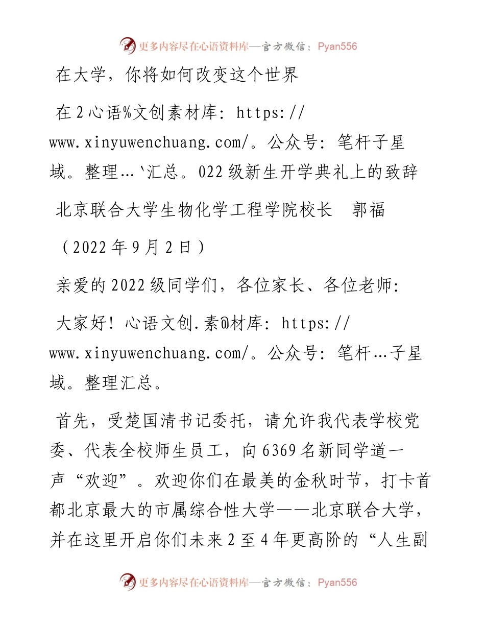 范文系列4470北京联合大学生物化学工程学院校长郭福：在级新生开学典礼上的致辞.docx_第1页