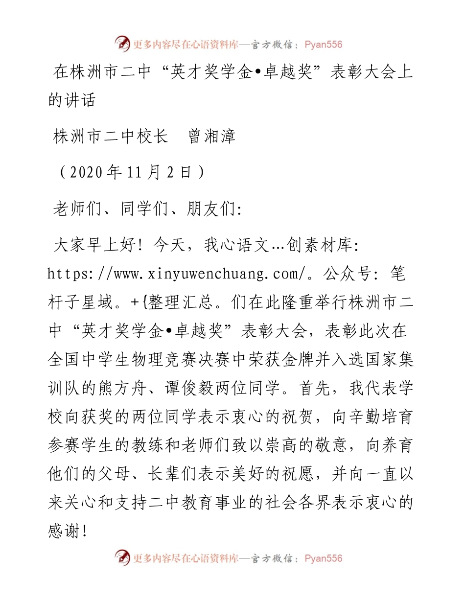 范文系列869株洲市校长曾湘漳：在株洲市二中“英才奖学金卓越奖”表彰大会上的讲话.docx_第1页