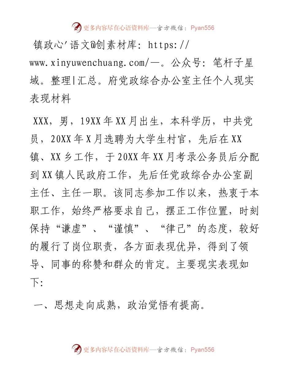 镇政府党政综合办公室主任个人现实表现材料.docx_第1页