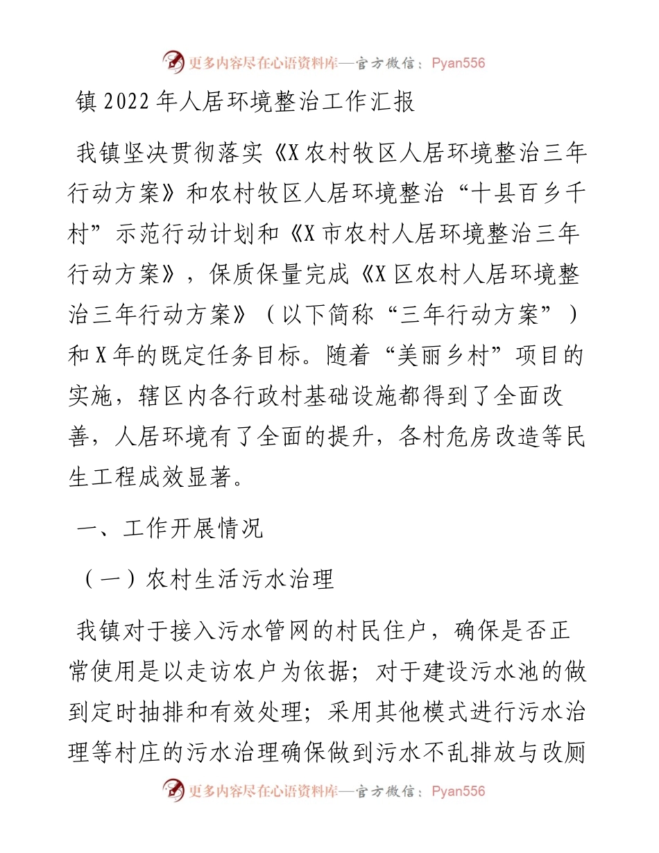 镇人居环境整治工作汇报.docx_第1页