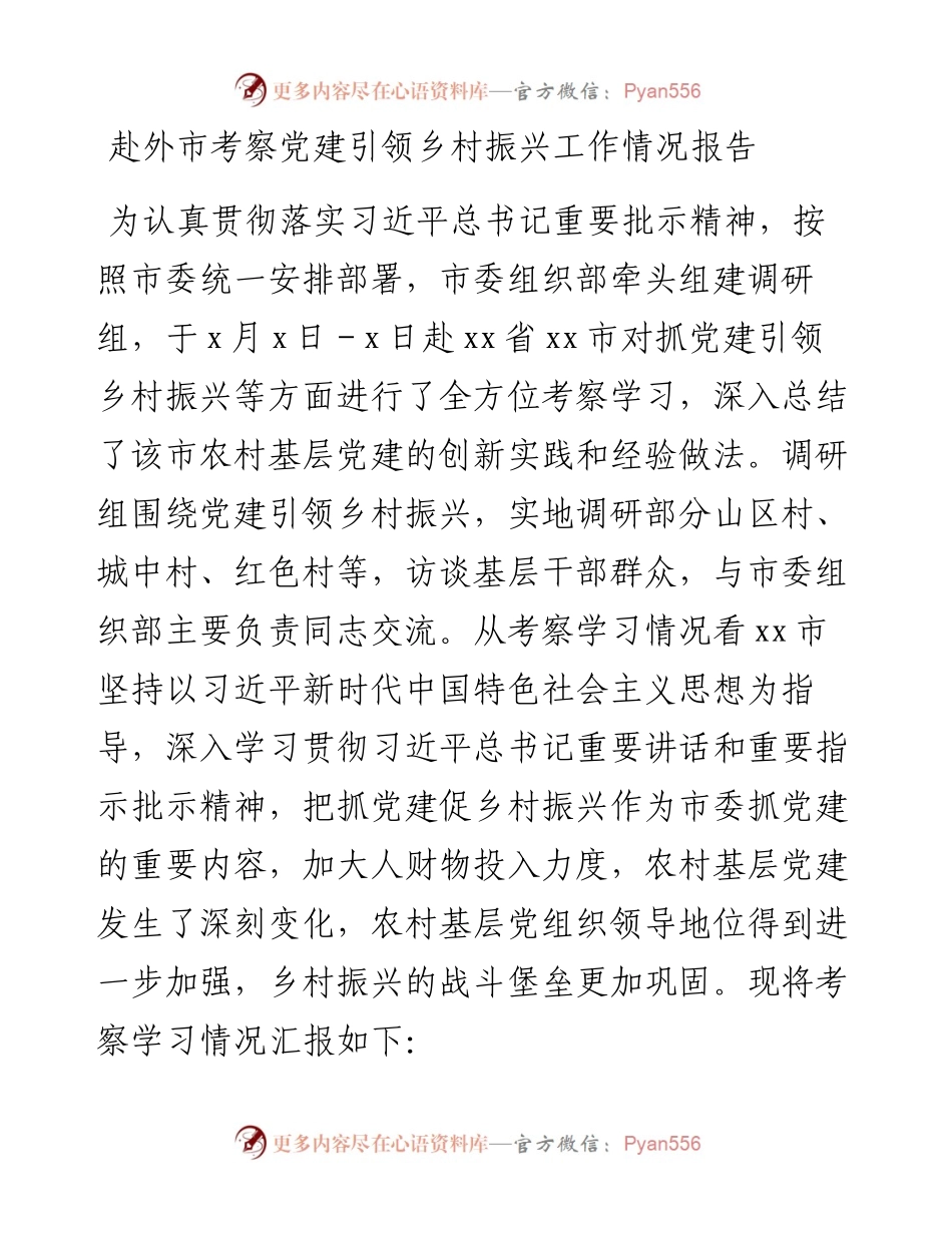 赴外市考察党建引领乡村振兴工作情况报告.docx_第1页