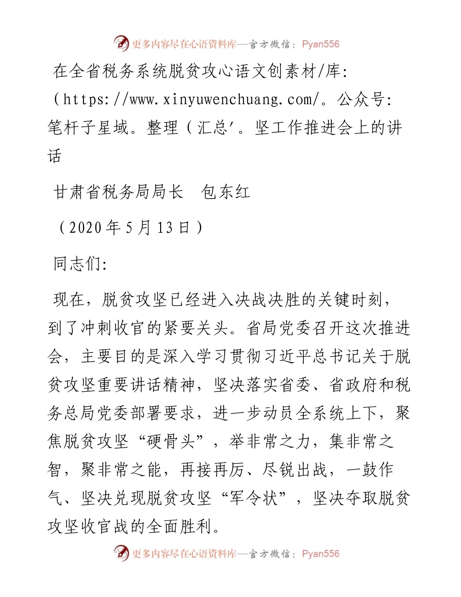 范文系列278甘肃省税务局局长包东红在全省税务系统脱贫攻坚工作推进会上的讲话.docx_第1页