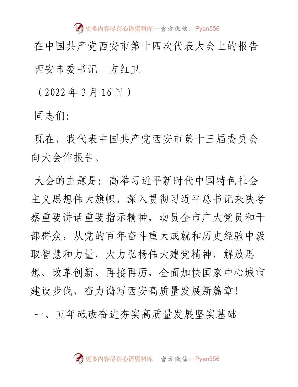 范文系列3446西安市委书记方红卫：在中国共产党西安市第十四次代表大会上的报告.docx_第1页