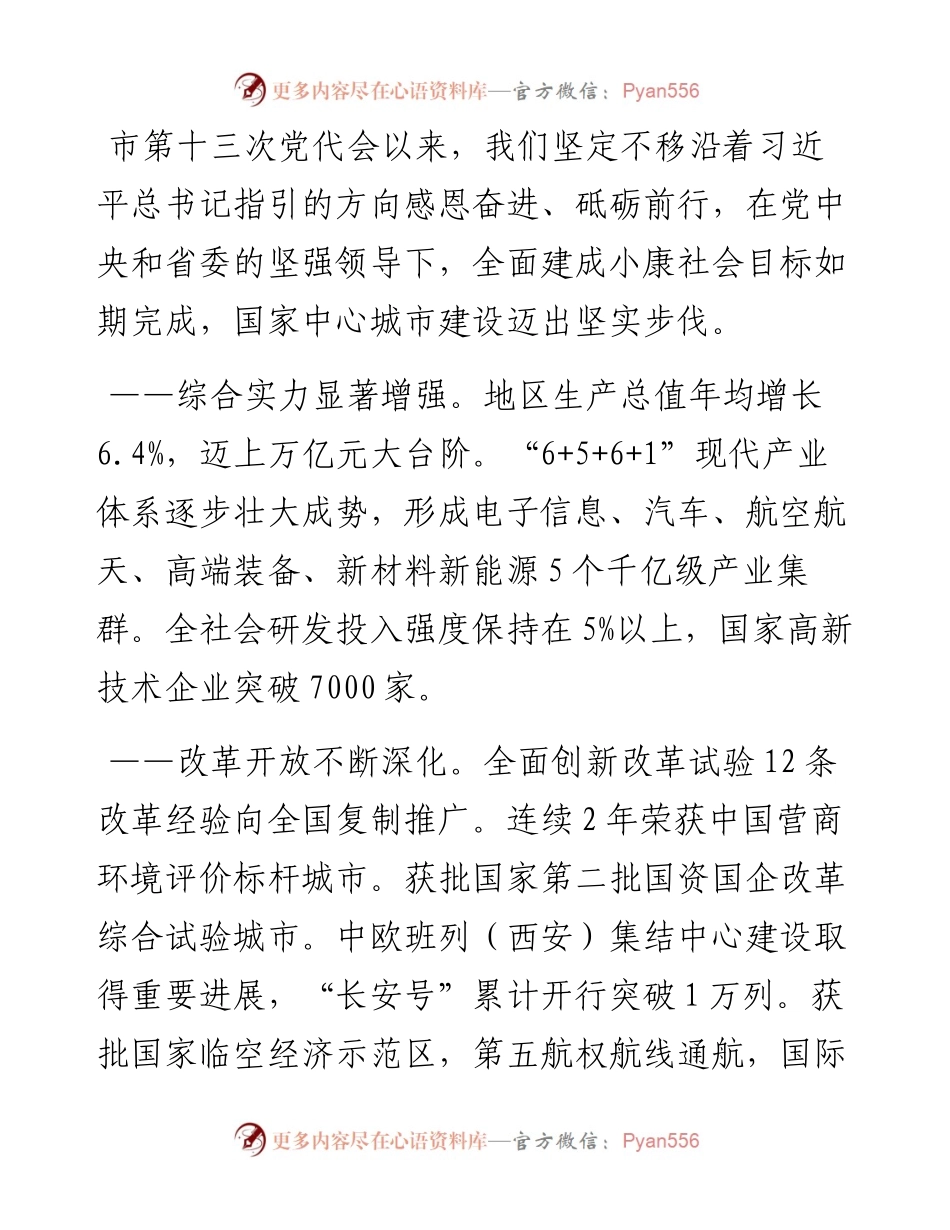 范文系列3446西安市委书记方红卫：在中国共产党西安市第十四次代表大会上的报告.docx_第2页