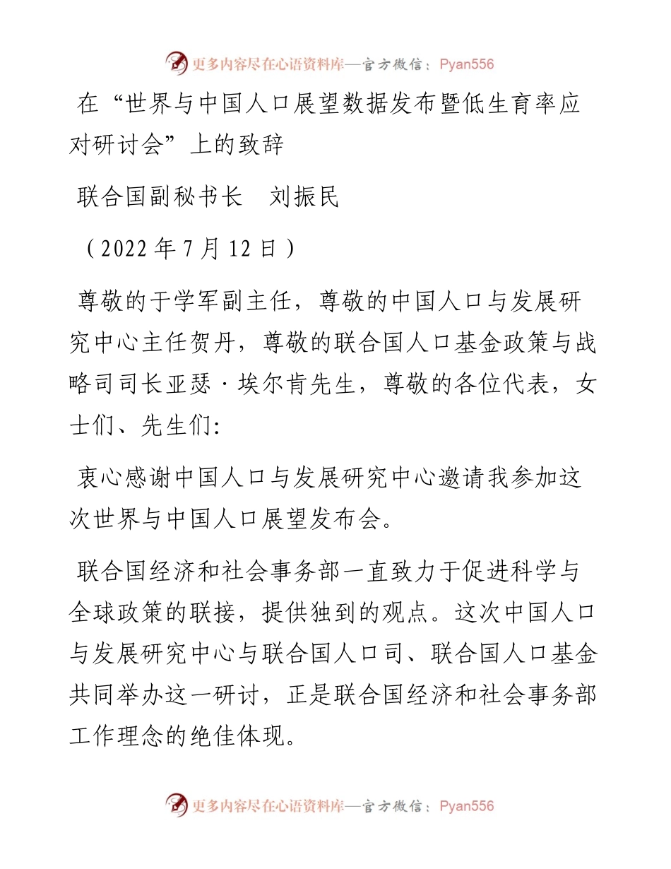 范文系列4217联合国副秘书长刘振民：在“世界与中国人口展望数据发布暨低生育率应对研讨会”上的致辞.docx_第1页