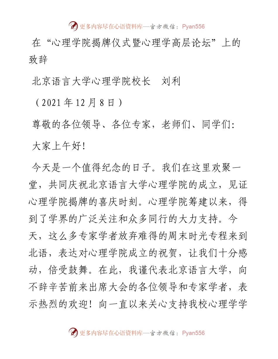 范文系列2701北京语言大学心理学院校长刘利：在“心理学院揭牌仪式暨心理学高层论坛”上的致辞.docx_第1页