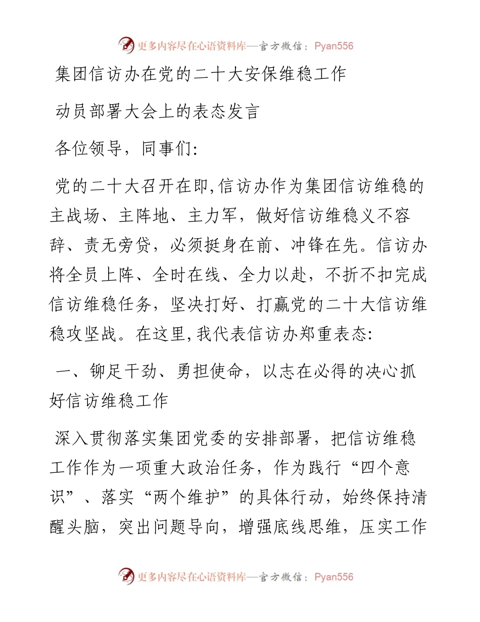 集团信访办在党的二十大安保维稳工作动员部署大会上的表态发言.docx_第1页