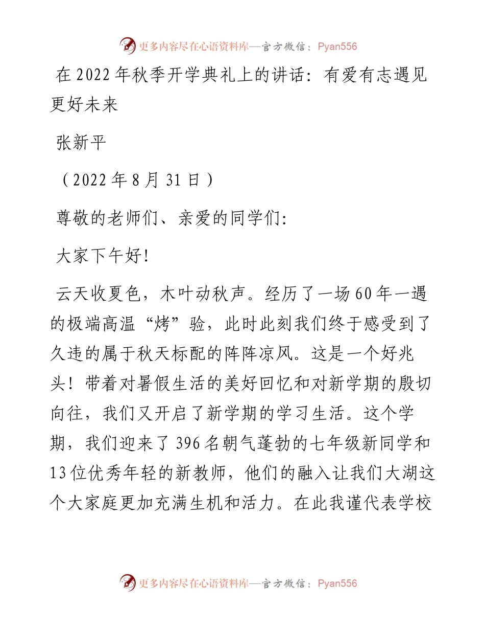 范文系列4604张新平：在秋季开学典礼上的讲话：有爱有志遇见更好未来.docx_第1页