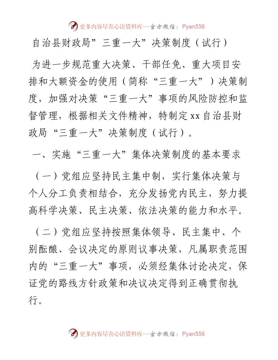 自治县财政局”三重一大”决策制度（试行）.docx_第1页