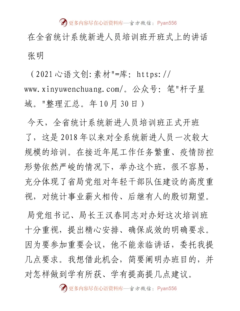范文系列2562张明：在全省统计系统新进人员培训班开班式上的讲话.docx_第1页