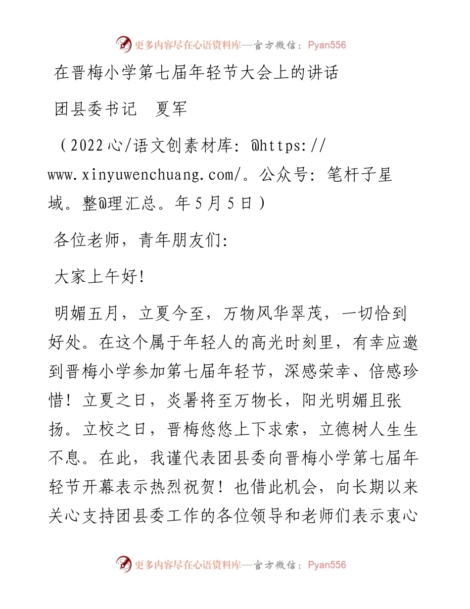 范文系列3681团县委书记夏军：在晋梅小学第七届年轻节大会上的讲话.docx_第1页
