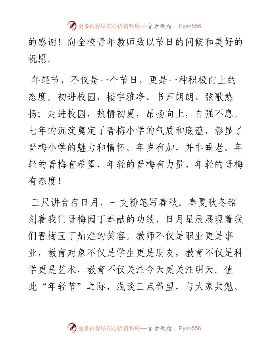 范文系列3681团县委书记夏军：在晋梅小学第七届年轻节大会上的讲话.docx_第2页