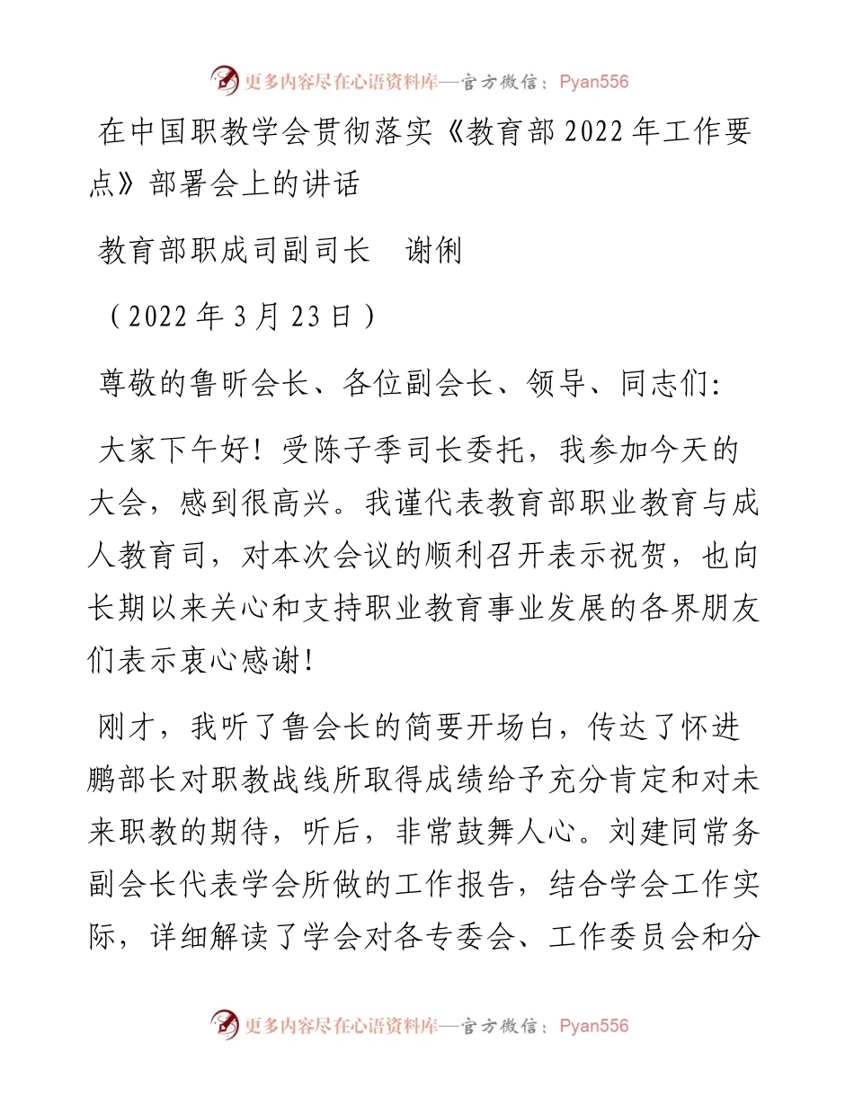 范文系列3455教育部职成司副司长谢俐：在中国职教学会贯彻落实《教育部工作要点》部署会上的讲话.docx_第1页