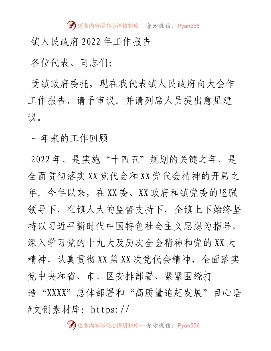 镇人民政府工作报告(1).docx_第1页