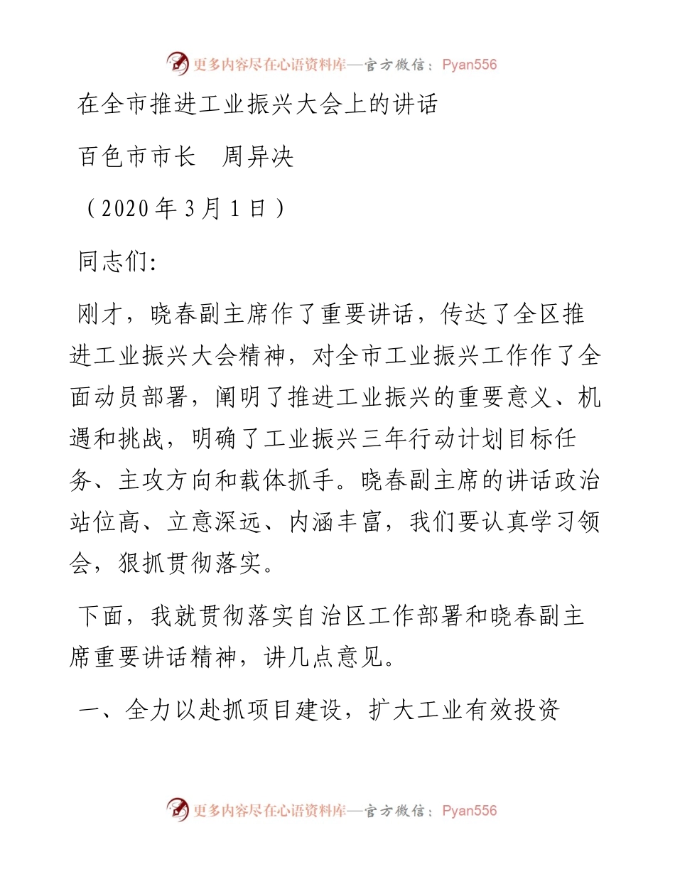 范文系列1303百色市市长周异决：在全市推进工业振兴大会上的讲话.docx_第1页