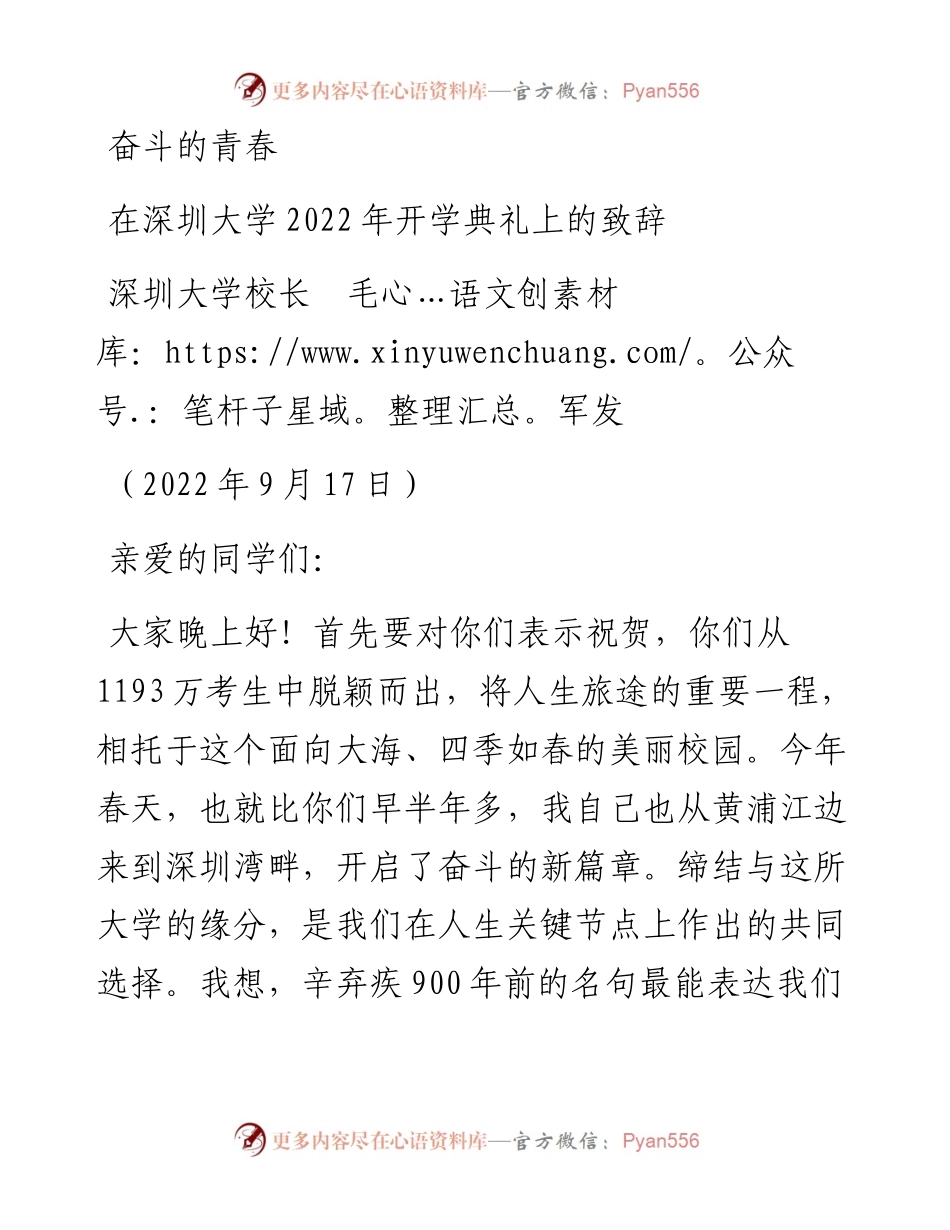 范文系列4707深圳大学校长毛军发：在深圳大学开学典礼上的致辞.docx_第1页