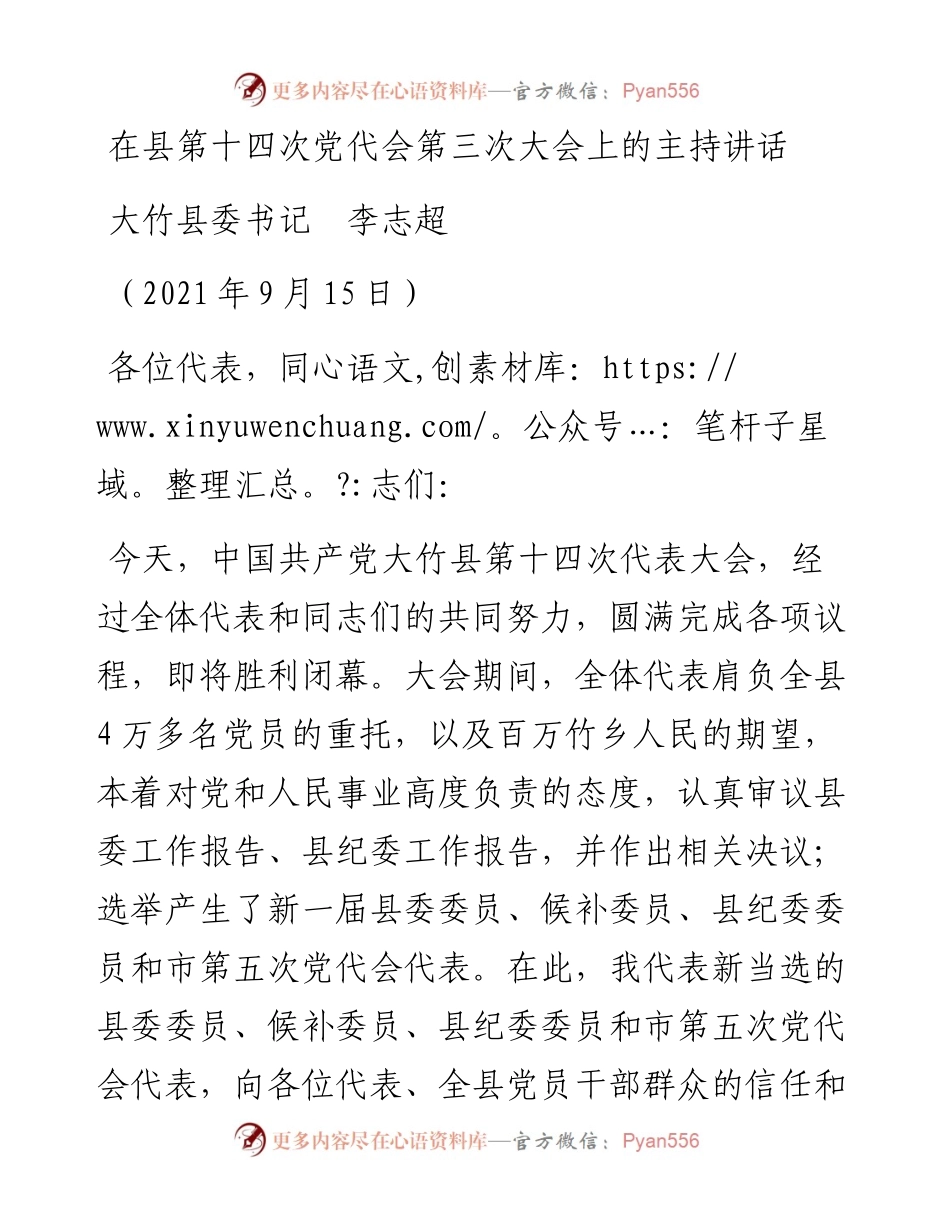 范文系列2184大竹县委书记李志超：在县第十四次党代会第三次大会上的主持讲话.docx_第1页
