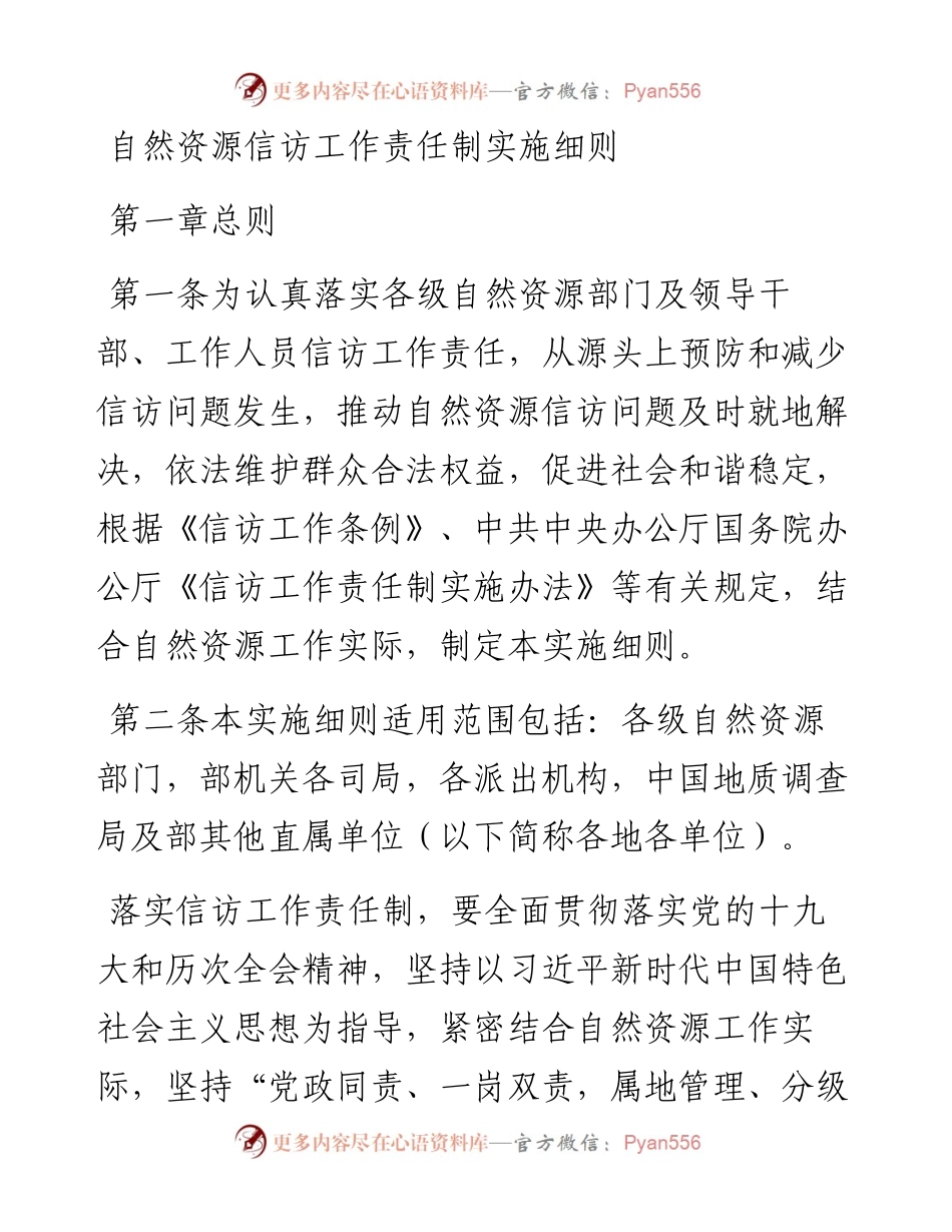 自然资源信访工作责任制实施细则.docx_第1页
