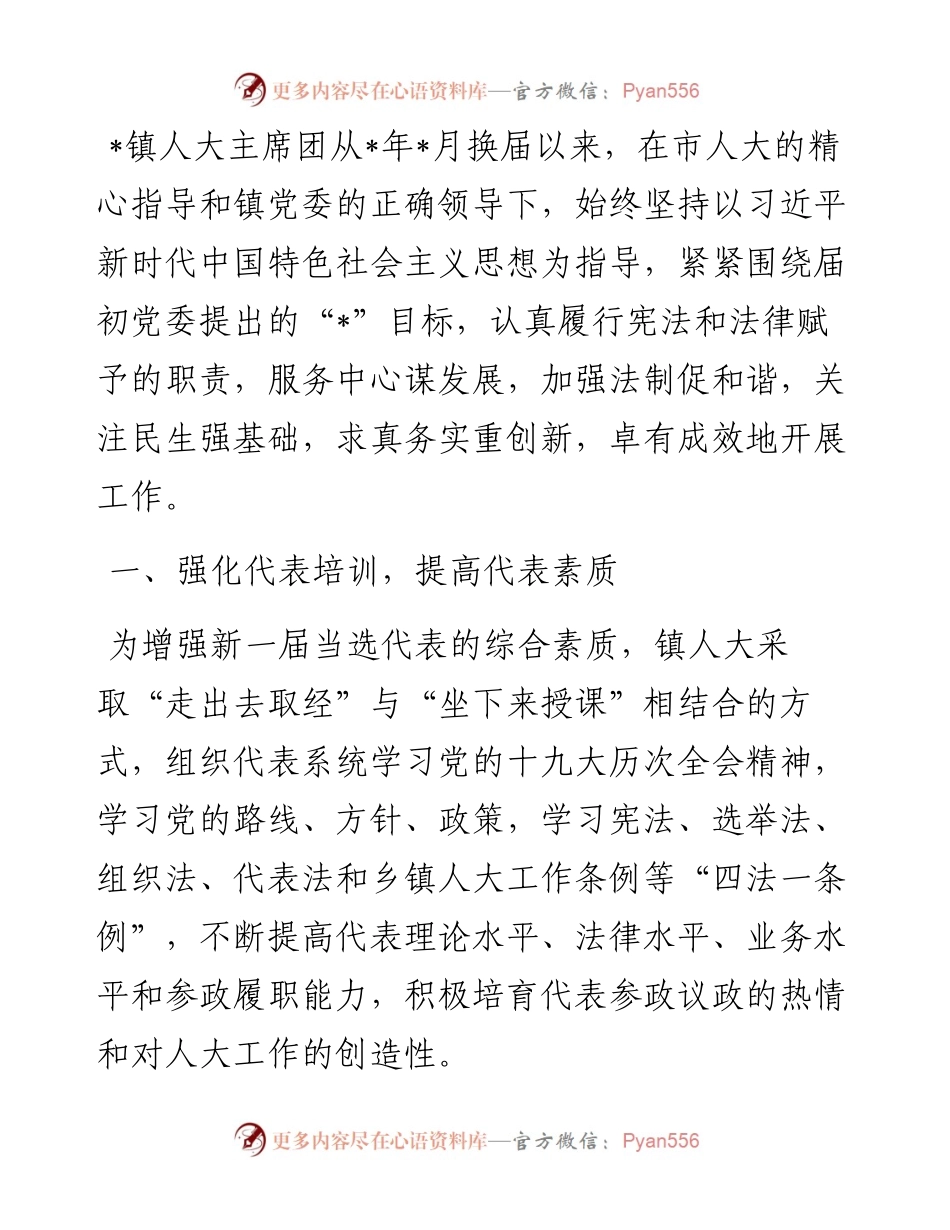 镇人大主席团工作汇报.docx_第1页