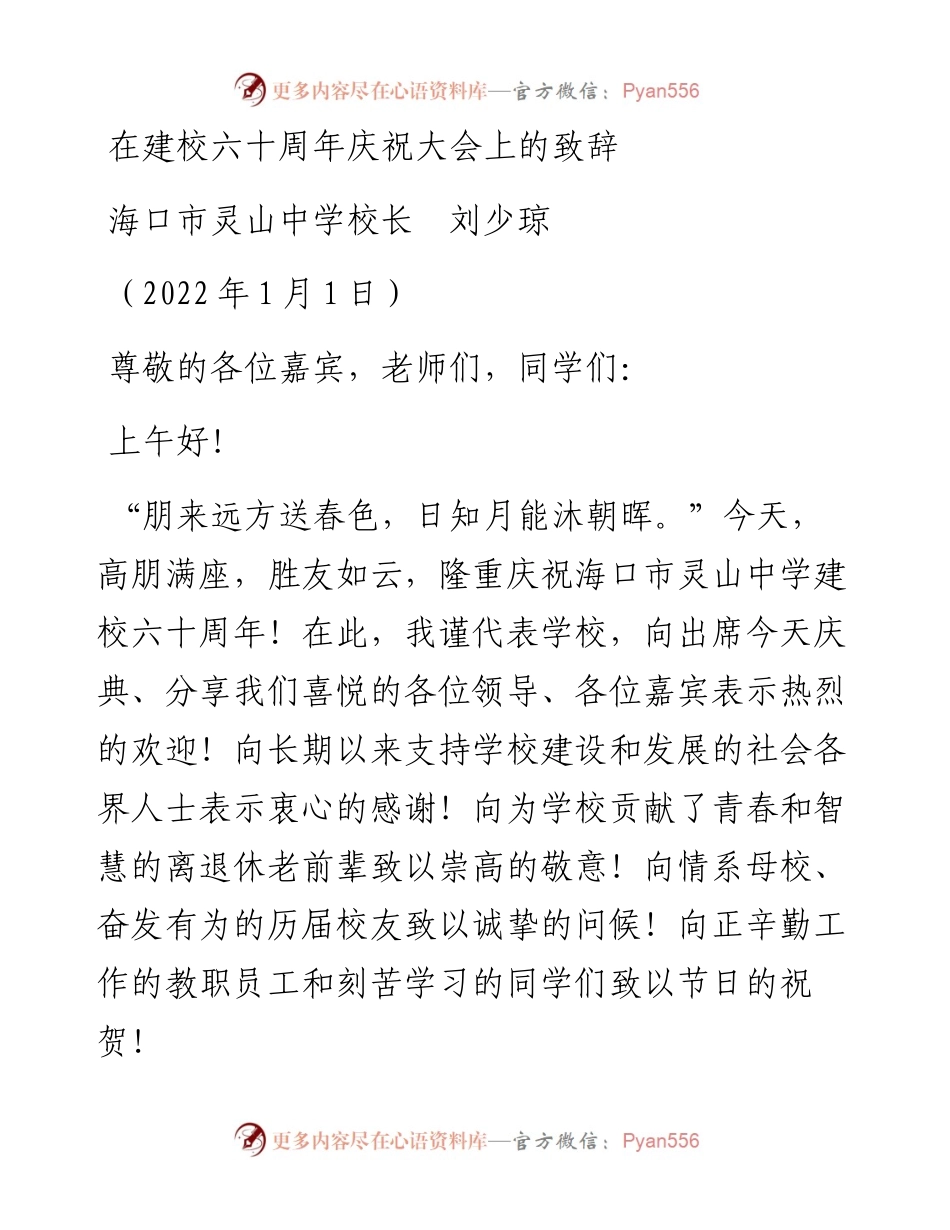 范文系列2919海口市灵山中学校长刘少琼：在建校六十周年庆祝大会上的致辞.docx_第1页