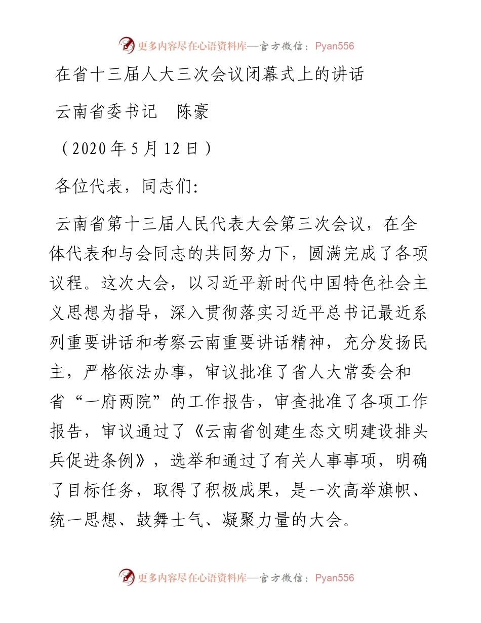 范文系列224云南省委书记陈豪在省十三届人大三次会议闭幕式上的讲话.docx_第1页