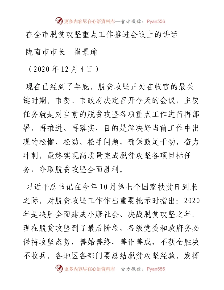 范文系列1298陇南市市长崔景瑜：在全市脱贫攻坚重点工作推进会议上的讲话.docx_第1页
