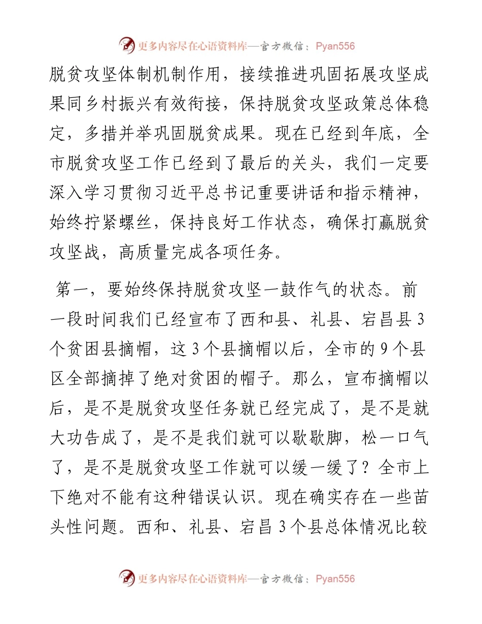 范文系列1298陇南市市长崔景瑜：在全市脱贫攻坚重点工作推进会议上的讲话.docx_第2页