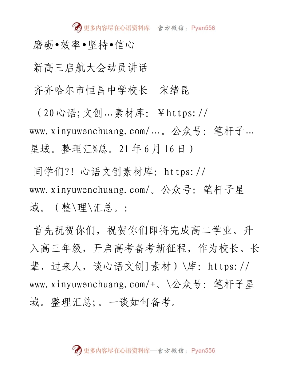 范文系列1677齐齐哈尔市恒昌中学校长宋绪昆：新高三启航大会动员讲话.docx_第1页