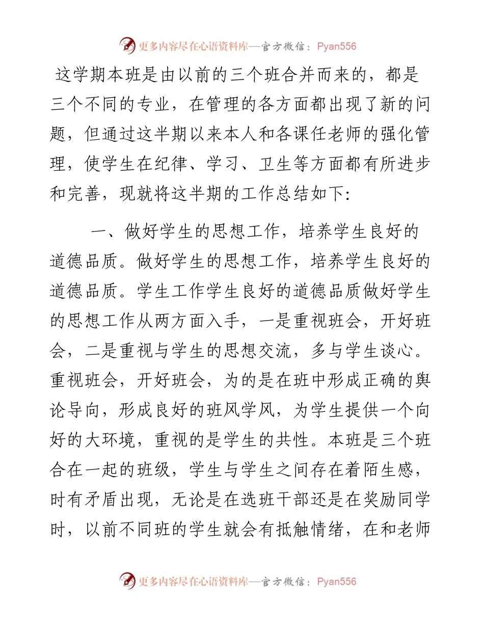 职校班主任工作总结4.docx_第1页