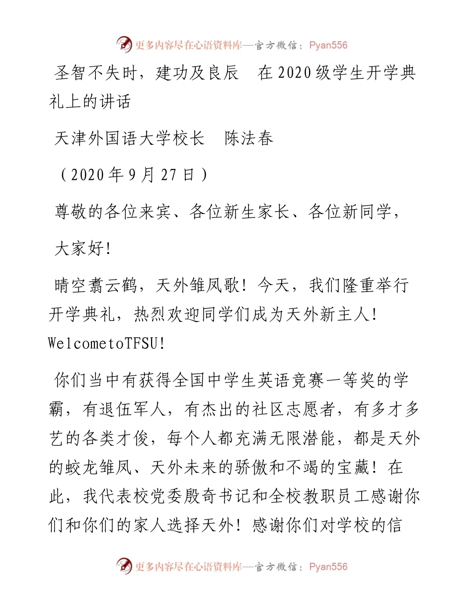 范文系列720天津外国语大学校长陈法春：在级学生开学典礼上的讲话.docx_第1页