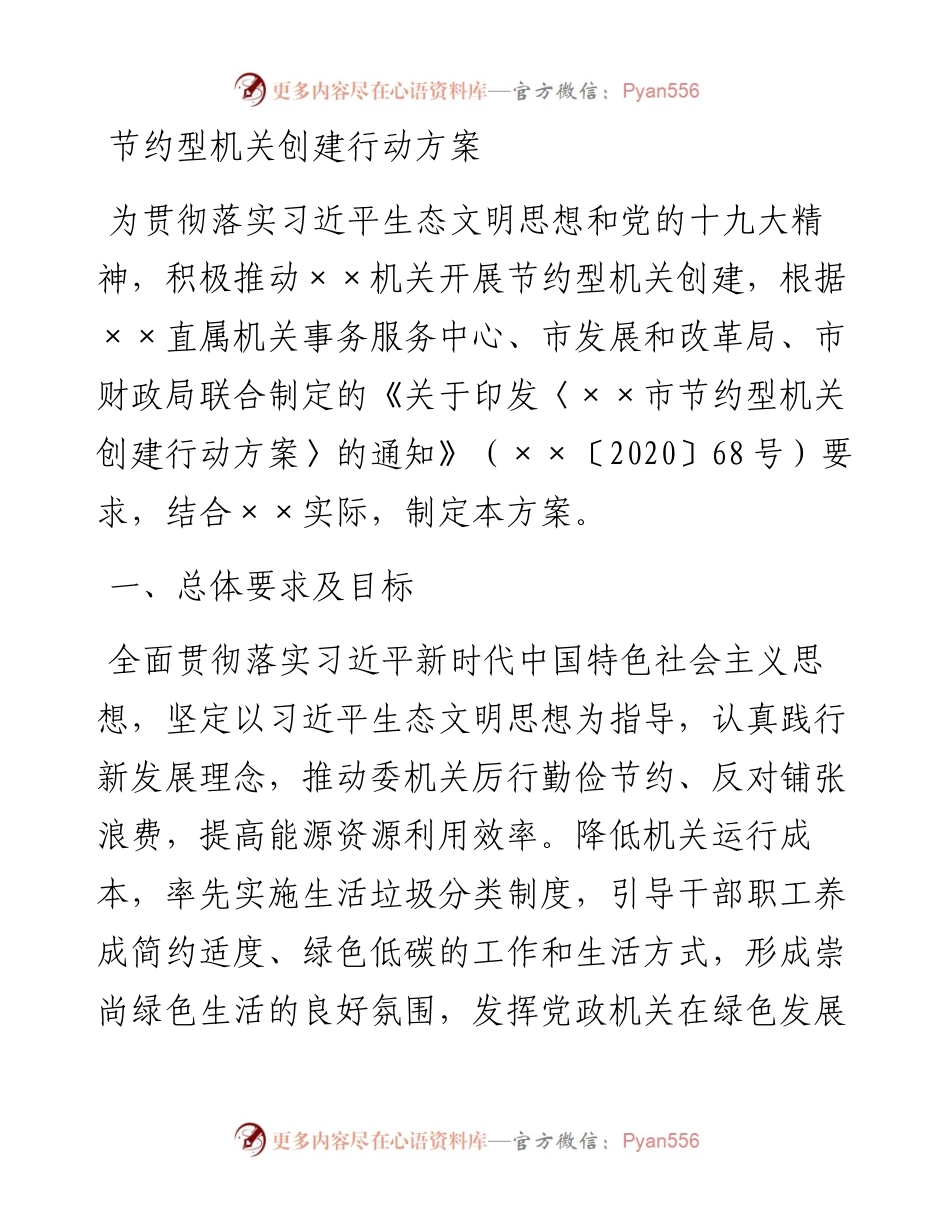 节约型机关创建行动方案.docx_第1页