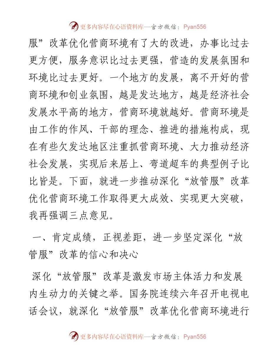 范文系列1026金昌市代市长王钧：在全市深化“放管服”改革优化营商环境工作推进会上的讲话.docx_第2页