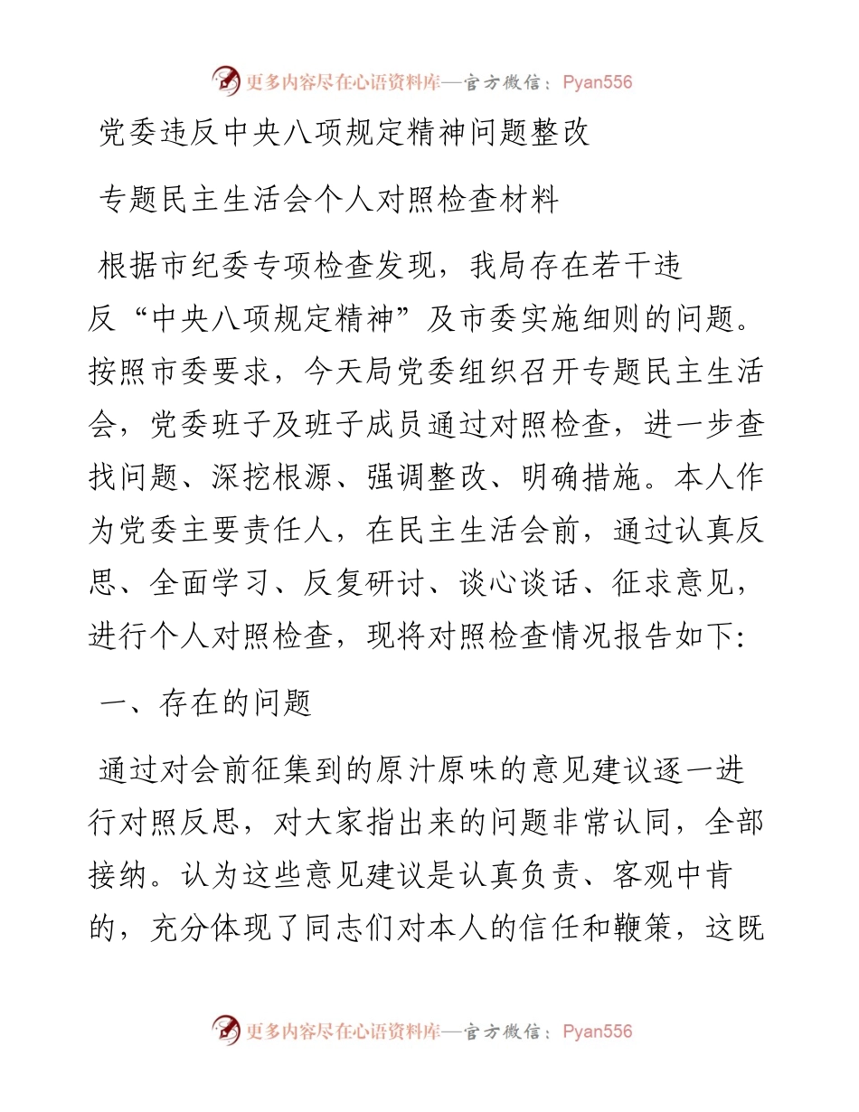 违反中央八项规定精神专题民主生活会对照检查材料.docx_第1页