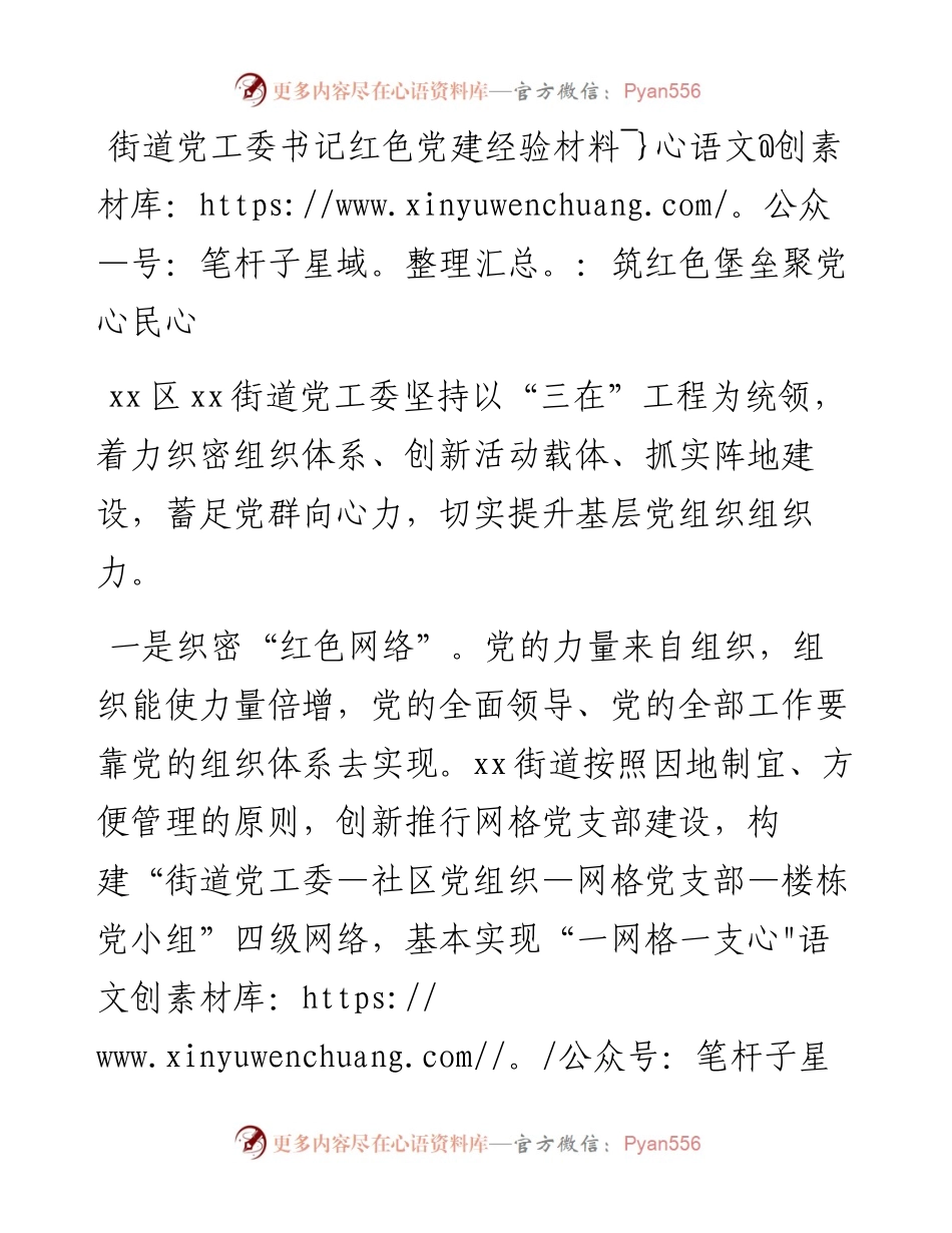 街道党工委书记红色党建经验材料：筑红色堡垒聚党心民心.docx_第1页