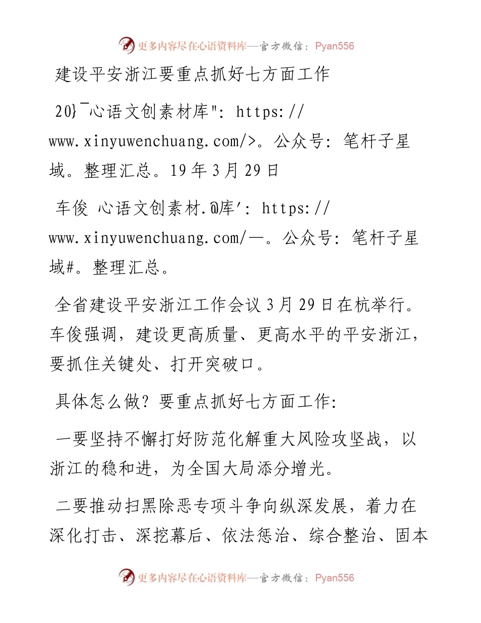 车俊：建设平安浙江要重点抓好七方面工作.docx_第1页