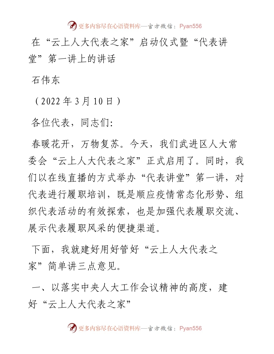 范文系列3375石伟东：在“云上人大代表之家”启动仪式暨“代表讲堂”第一讲上的讲话.docx_第1页