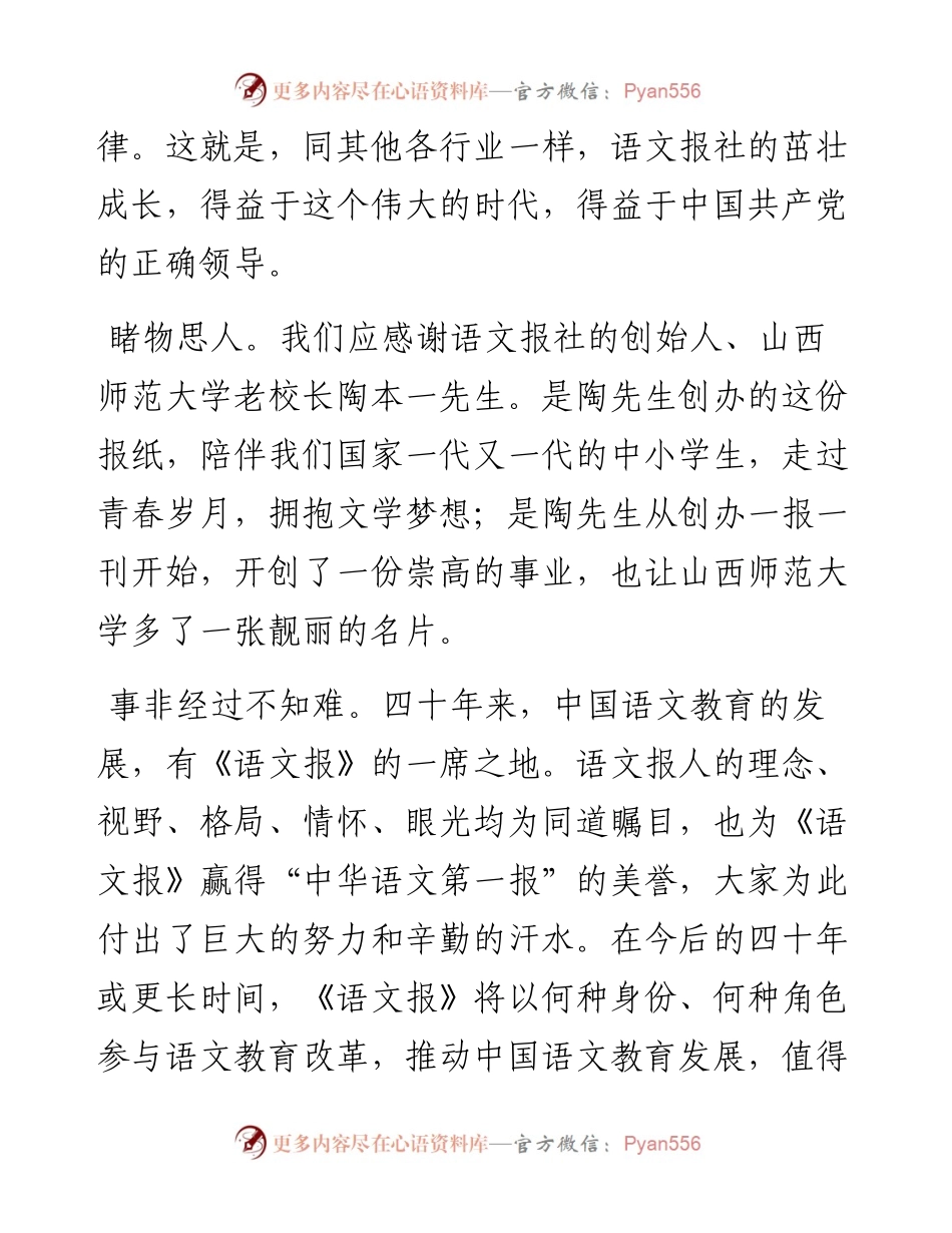 范文系列4356山西师范大学党委书记张晓永：在庆祝《语文报》创刊四十年暨第二十届发行工作会议上的讲话.docx_第2页